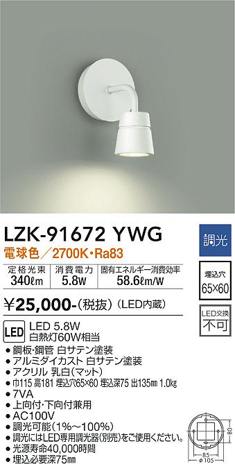 【送料無料】大光電機 LZK-91672YWG ブラケット 一般形 畳数設定無し LED≪即日発送対応可能 在庫確認必要≫ 安心のメーカー保証