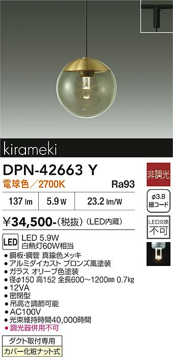 DPN-42663YDPN-42663Yペンダント 配線ダクト用 LED配線ダクト用 畳数設定無し適合ランプ　LED 5.9W 電球色／2700K素材・色・仕上げ　鋼板・鋼管 真鍮色メッキアルミダイカスト ブロンズ風塗装ガラス オリーブ色塗装寸法　径φ150 高152 全長600〜1200mm重量　0.7kg本体仕様／他　ダクト取付専用カバー化粧ナット式機能／他　●12VA●密閉型 ●吊高さ調節可能 ●AC100V●光束維持時間40000時間 ●調光器併用不可定格光束 137 lm定格消費電力 5.9 W固有エネルギー消費効率 23.2 lm/WRa93白熱灯60W相当取付方法： 配線ダクト用