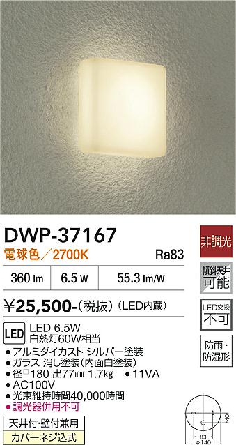 【送料無料】大光電機 DWP-37167 浴室灯 畳数設定無し LED≪即日発送対応可能 在庫確認必要≫ 安心のメーカー保証