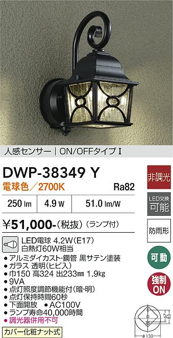 【送料無料】大光電機 DWP-38349Y ポーチライト 人感センサー　ON/OFFタイプ1 畳数設定無し LED≪即日発送対応可能 在庫確認必要≫ 安心のメーカー保証
