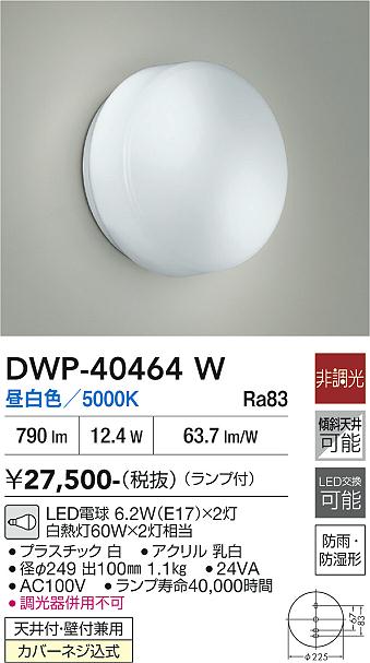 【送料無料】大光電機 DWP-40464W 浴室灯 畳数設定無し LED≪即日発送対応可能 在庫確認必要≫ 安心のメーカー保証