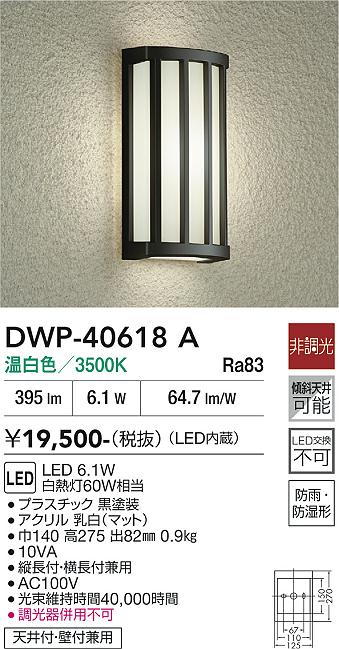 【送料無料】大光電機 DWP-40618A ポーチライト 畳数設定無し LED≪即日発送対応可能 在庫確認必要≫ 安心のメーカー保証