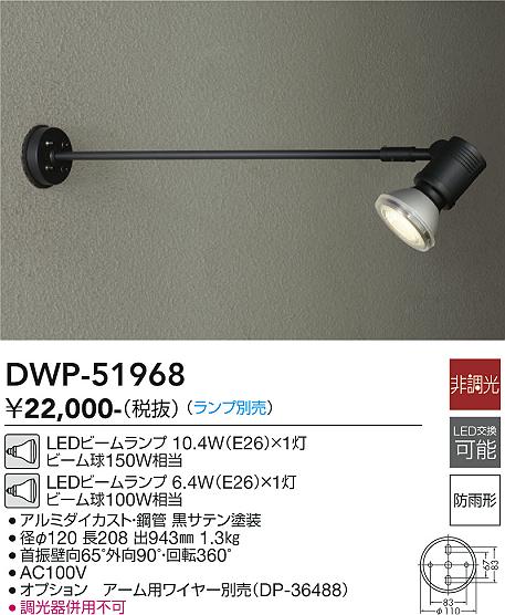 【送料無料】大光電機 DWP-51968 屋外灯 スポットライト ランプ別売 畳数設定無し LED≪即日発送対応可能 在庫確認必要≫ 安心のメーカー保証
