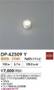 【送料無料】DP-42509Y-SF 大光電機 ランプ類 畳数設定無し LED≪即日発送対応可能 在庫確認必要≫ 安心のメーカー保証