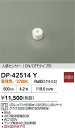 【送料無料】大光電機 DP-42514Y ランプ類 畳数設定無し LED≪即日発送対応可能 在庫確認必要≫ 安心のメーカー保証