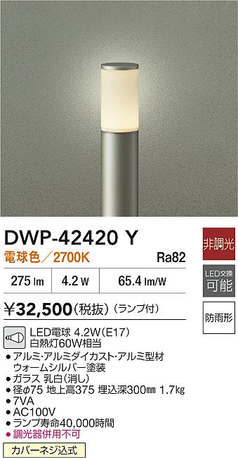 【送料無料】大光電機 DWP-42420Y 屋外灯 ポールライト 畳数設定無し LED≪即日発送対応可能 在庫確認必要≫ 安心のメーカー保証