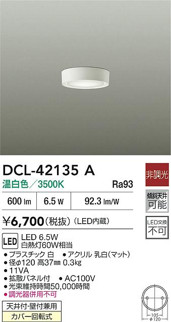 【送料無料】大光電機 DCL-42135A ベースライト 畳数設定無し LED≪即日発送対応可能 在庫確認必要≫ 安心のメーカー保証