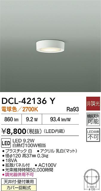 【送料無料】大光電機 DCL-42136Y ベースライト 畳数設定無し LED≪即日発送対応可能 在庫確認必要≫ 安心のメーカー保証