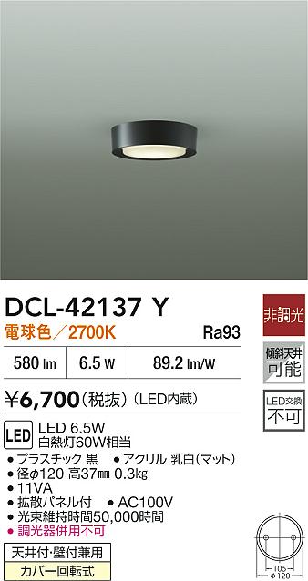 【送料無料】大光電機 DCL-42137Y ベースライト 畳数設定無し LED≪即日発送対応可能 在庫確認必要≫ 安心のメーカー保証