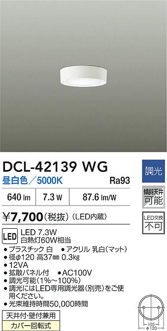 【送料無料】大光電機 DCL-42139WG ベースライト 畳数設定無し LED≪即日発送対応可能 在庫確認必要≫ 安心のメーカー保証