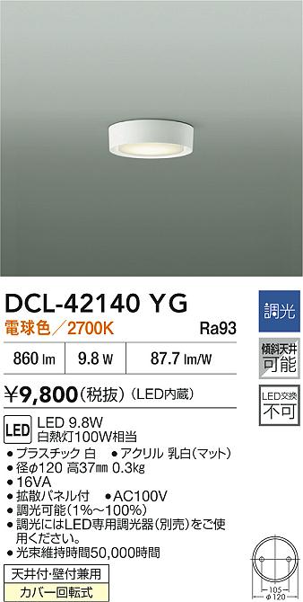 【送料無料】大光電機 DCL-42140YG ベースライト 畳数設定無し LED≪即日発送対応可能 在庫確認必要≫ 安心のメーカー保証