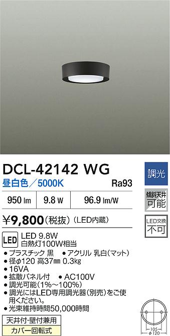 【送料無料】大光電機 DCL-42142WG ベースライト 畳数設定無し LED≪即日発送対応可能 在庫確認必要≫ 安心のメーカー保証