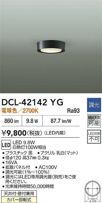 【送料無料】大光電機 DCL-42142YG ベースライト 畳数設定無し LED≪即日発送対応可能 在庫確認必要≫ 安心のメーカー保証