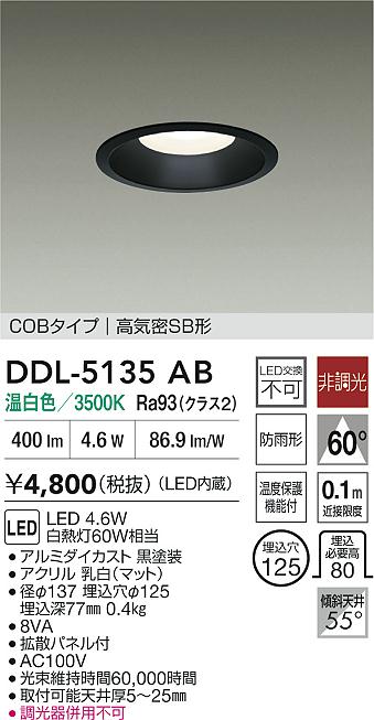 【送料無料】大光電機 DDL-5135AB ダウンライト 【高気密SB形】 畳数設定無し LED≪即日発送対応可能 在庫確認必要≫ 安心のメーカー保証