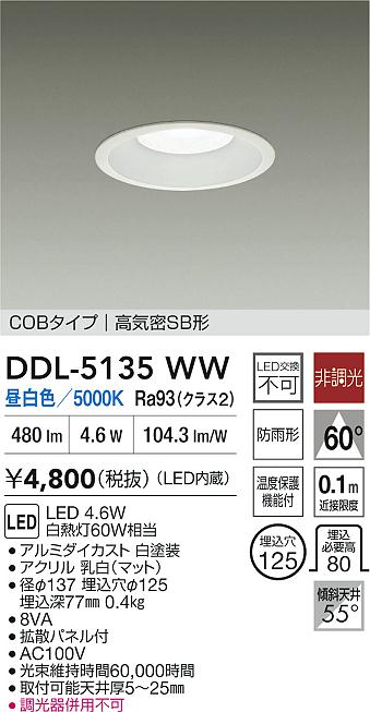 【送料無料】大光電機 DDL-5135WW ダウンライト 【高気密SB形】 畳数設定無し LED≪即日発送対応可能 在庫確認必要≫ 安心のメーカー保証