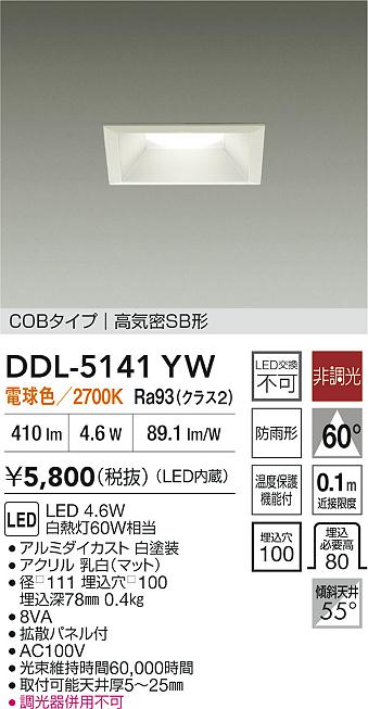 【送料無料】大光電機 DDL-5141YW ダウンライト 【高気密SB形】 畳数設定無し LED≪即日発送対応可能 在庫確認必要≫ 安心のメーカー保証