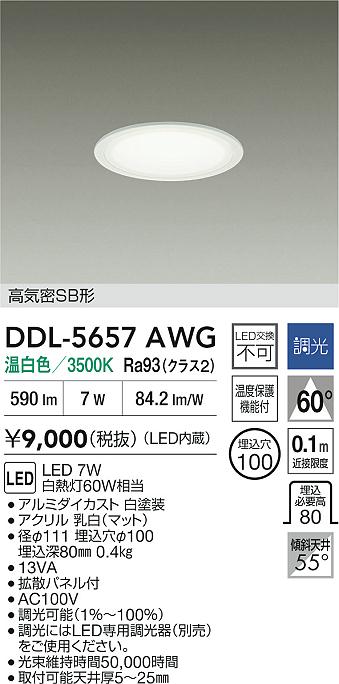 大光電機 DDL-5657AWG ダウンライト 【高気密SB形】 畳数設定無し LED≪即日発送対応可能 在庫確認必要≫ 安心のメーカー保証