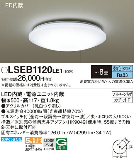 【ご注文合計25,001円以上送料無料】 T区分 パナソニック LSEB1120LE1 （LGC3111D相当品） シーリングライト ～8畳 LED 実績20年の老舗 安心のメーカー保証 実績20年の老舗 安心のメーカー保証