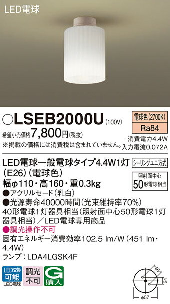 【ご注文合計25,001円以上送料無料】 T区分 パナソニック LSEB2000U （LGB58004U相当品） シーリングライト 畳数設定無し LED 実績20年の老舗 安心のメーカー保証 実績20年の老舗 安心のメーカー保証