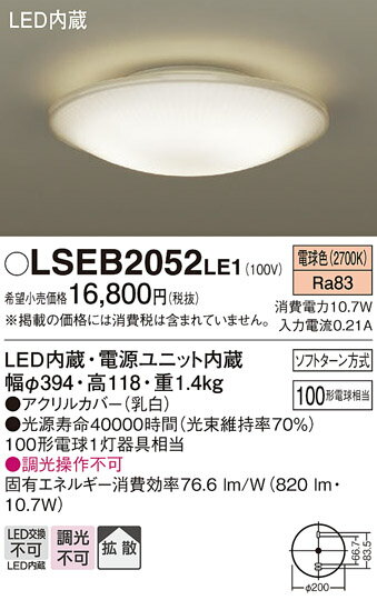 オータムセール 安心のメーカー保証 【ご注文合計25,001円以上送料無料】 T区分 パナソニック LSEB2052LE1 （LGB51615LE1相当品） シーリングライト 畳数設定無し LED 【setsuden_led】 実績20年の老舗 実績20年の老舗 安心のメーカー保証