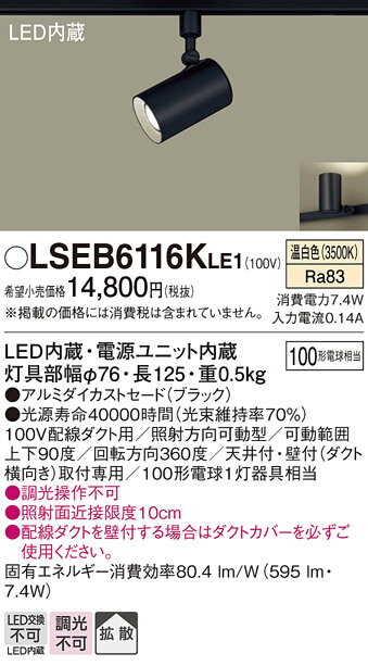 【ご注文合計25,001円以上送料無料】 T区分 パナソニック LSEB6116KLE1 （LGS3501VLE1相当品） スポットライト 配線ダクト用 畳数設定無し LED 実績20年の老舗 安心のメーカー保証 実績20年の老舗 安心のメーカー保証