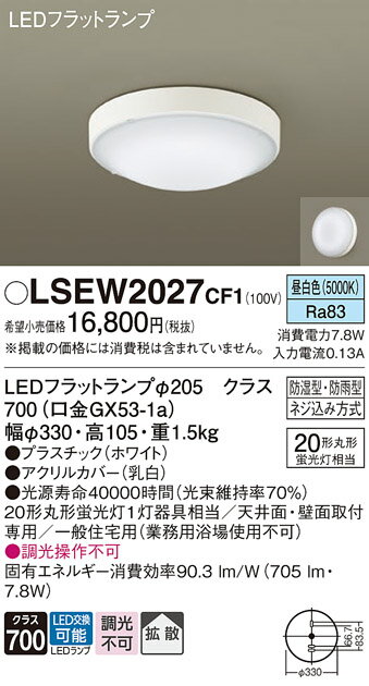 LSEW2027CF1LSEW2027CF1浴室灯 LED電気工事必要 畳数設定無しリニューアル用　天井直付型・壁直付型　LED（昼白色）　シーリングライト・浴室灯　拡散タイプ　防湿型・防雨型　丸形蛍光灯20形1灯器具相当