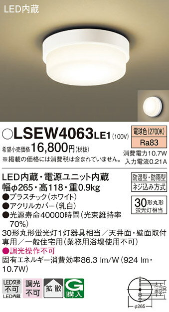 オータムセール 安心のメーカー保証 【ご注文合計25,001円以上送料無料】 T区分 パナソニック LSEW4063LE1 （LGW51785LE1相当品） 浴室灯 畳数設定無し LED 【setsuden_led】 実績20年の老舗 実績20年の老舗 安心のメーカー保証