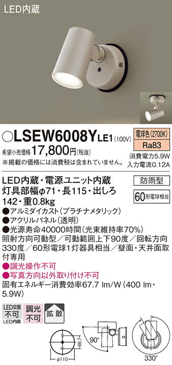 安心のメーカー保証 【ご注文合計25,001円以上送料無料】 T区分 パナソニック LSEW6008YLE1 屋外灯 スポットライト 自動点灯無し 畳数設定無し LED 実績20年の老舗 実績20年の老舗 安心のメーカー保証