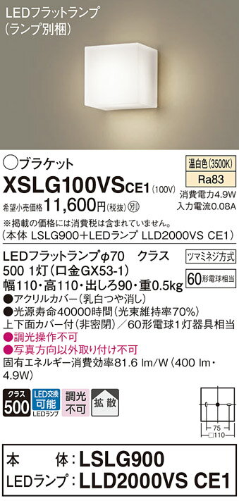 【ご注文合計25,001円以上送料無料】 T区分 パナソニック XSLG100VSCE1 『LSLG900＋LLD2000VSCE1』（ランプ別梱包）（XLGB81801CE1相当品） ブラケット 一般形 自動点灯無し 畳数設定無し LED 実績20年の老舗 安心のメーカー保証 実績20年の老舗 安心のメーカー保証