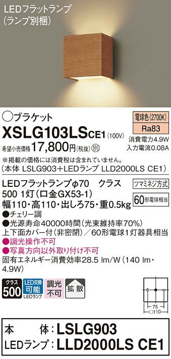 XSLG103LSCE1XSLG103LSCE1ブラケット 一般形 LED 自動点灯無し電気工事必要 畳数設定無し壁直付型　LED（電球色）　コンパクトブラケット　上下面カバー付（非密閉）・拡散タイプ　白熱電球60形1灯器具相当