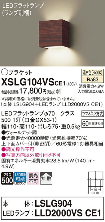 【ご注文合計25,001円以上送料無料】 T区分 パナソニック XSLG104VSCE1 『LSLG904＋LLD2000VSCE1』（ランプ別梱包）（XLGB81821CE1相当品） ブラケット 一般形 自動点灯無し 畳数設定無し LED 実績20年の老舗 安心のメーカー保証 実績20年の老舗 安心のメーカー保証