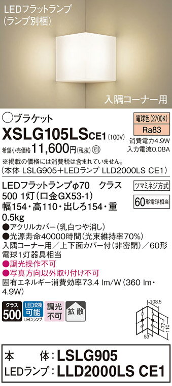 【ご注文合計25,001円以上送料無料】 T区分 パナソニック XSLG105LSCE1 『LSLG905＋LLD2000LSCE1』（ランプ別梱包）（XLGB81902CE1相当品） ブラケット 一般形 自動点灯無し 畳数設定無し LED 実績20年の老舗 安心のメーカー保証 実績20年の老舗 安心のメーカー保証