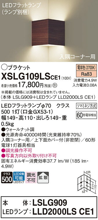 【ご注文合計25,001円以上送料無料】 T区分 パナソニック XSLG109LSCE1 『LSLG909＋LLD2000LSCE1』（ランプ別梱包）（XLGB81922CE1相当品） ブラケット 一般形 自動点灯無し 畳数設定無し LED 実績20年の老舗 安心のメーカー保証 実績20年の老舗 安心のメーカー保証