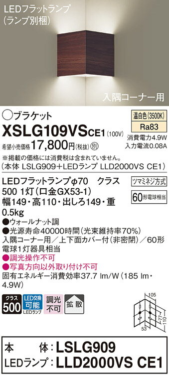 【ご注文合計25,001円以上送料無料】 T区分 パナソニック XSLG109VSCE1 『LSLG909＋LLD2000VSCE1』（ランプ別梱包）（XLGB81921CE1相当品） ブラケット 一般形 自動点灯無し 畳数設定無し LED 実績20年の老舗 安心のメーカー保証 実績20年の老舗 安心のメーカー保証