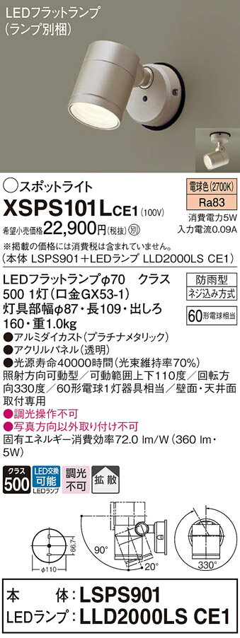 【ご注文合計25,001円以上送料無料】 T区分 パナソニック XSPS101LCE1 『LSPS901＋LLD2000LSCE1』（ランプ別梱包） 屋外灯 スポットライト 畳数設定無し LED 実績20年の老舗 安心のメーカー保証 実績20年の老舗 安心のメーカー保証