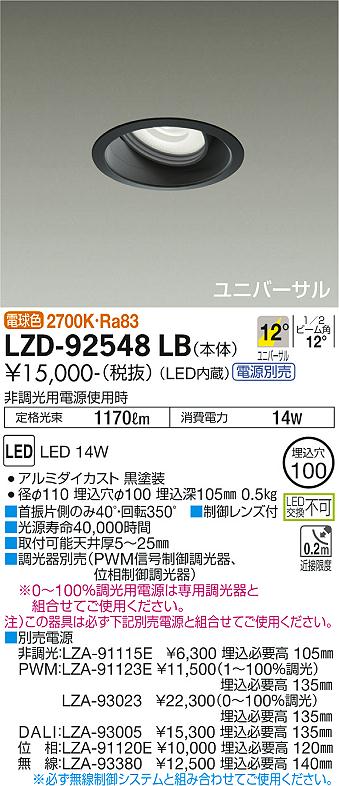 【送料無料】大光電機 LZD-92548LB ダウンライト ユニバーサル 形式設定無し 自動点灯無し 畳数設定無し LED≪即日発送対応可能 在庫確認必要≫ 安心のメーカー保証