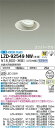 【送料無料】大光電機 LZD-92549NW ダウンライト ユニバーサル 形式設定無し 自動点灯無し 畳数設定無し LED≪即日発送対応可能 在庫確認必要≫ 安心のメーカー保証