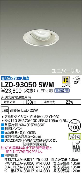 【送料無料】大光電機 LZD-93050SWM ダウンライト ユニバーサル 形式設定無し 自動点灯無し 畳数設定無し LED≪即日発送対応可能 在庫確認必要≫ 安心のメーカー保証