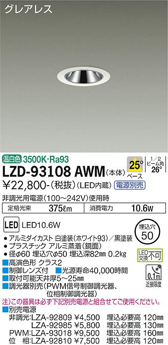 【送料無料】大光電機 LZD-93108AWM ダウンライト 一般形 形式設定無し 自動点灯無し 畳数設定無し LED≪即日発送対応可能 在庫確認必要≫ 安心のメーカー保証
