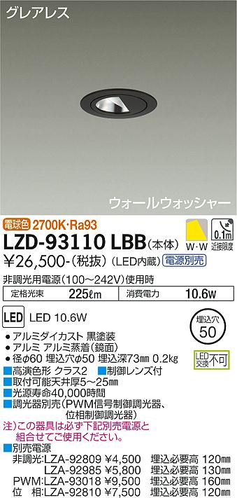 【送料無料】大光電機 LZD-93110LBB ダウンライト 一般形 形式設定無し 自動点灯無し 畳数設定無し LED≪即日発送対応可能 在庫確認必要≫ 安心のメーカー保証