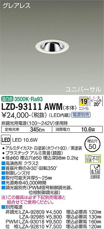 【送料無料】大光電機 LZD-93111AWM ダウンライト ユニバーサル 形式設定無し 自動点灯無し 畳数設定無し LED≪即日発送対応可能 在庫確認必要≫ 安心のメーカー保証