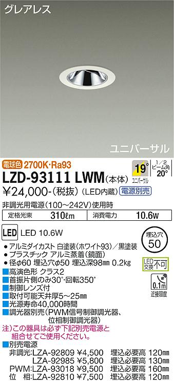 【送料無料】大光電機 LZD-93111LWM ダウンライト ユニバーサル 形式設定無し 自動点灯無し 畳数設定無し LED≪即日発送対応可能 在庫確認必要≫ 安心のメーカー保証