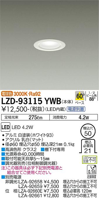 【送料無料】大光電機 LZD-93115YWB ダウンライト 一般形 形式設定無し 自動点灯無し 畳数設定無し LED≪即日発送対応可能 在庫確認必要≫ 安心のメーカー保証