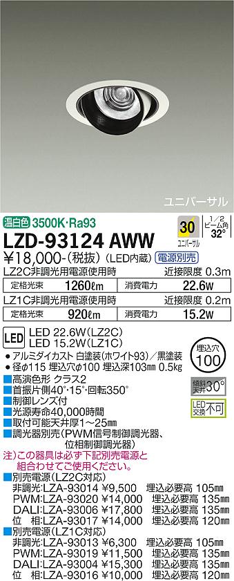 【送料無料】大光電機 LZD-93124AWW ダウンライト ユニバーサル 形式設定無し 自動点灯無し 畳数設定無し LED≪即日発送対応可能 在庫確認必要≫ 安心のメーカー保証