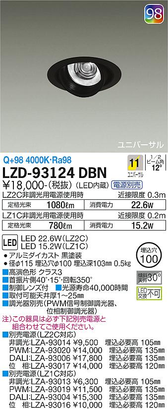 【送料無料】大光電機 LZD-93124DBN ダウンライト ユニバーサル 形式設定無し 自動点灯無し 畳数設定無し LED≪即日発送対応可能 在庫確認必要≫ 安心のメーカー保証