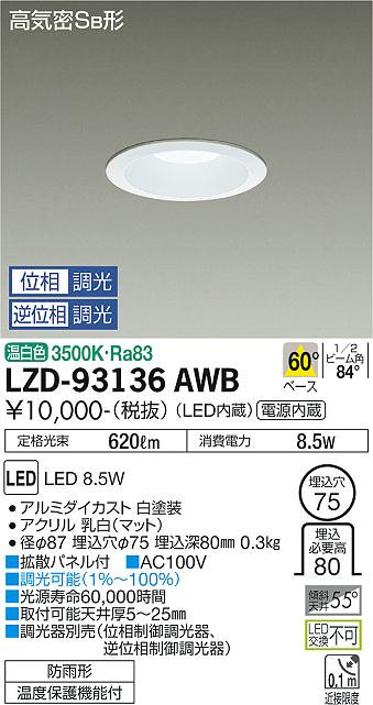 【送料無料】大光電機 LZD-93136AWB ダウンライト 一般形 形式設定無し 自動点灯無し 畳数設定無し LED≪即日発送対応可能 在庫確認必要≫ 安心のメーカー保証