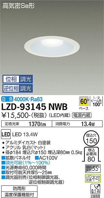 【送料無料】大光電機 LZD-93145NWB ダウンライト 一般形 形式設定無し 自動点灯無し 畳数設定無し LED≪即日発送対応可能 在庫確認必要≫ 安心のメーカー保証