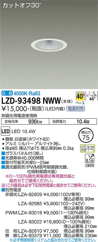 【送料無料】大光電機 LZD-93498NWW ダウンライト 一般形 畳数設定無し LED≪即日発送対応可能 在庫確認必要≫ 安心のメーカー保証