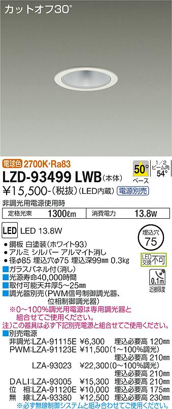 【送料無料】大光電機 LZD-93499LWB ダウンライト 一般形 畳数設定無し LED≪即日発送対応可能 在庫確認必要≫ 安心のメーカー保証