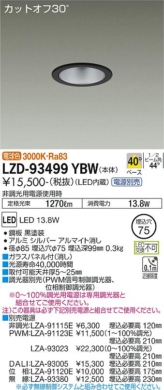 【送料無料】大光電機 LZD-93499YBW ダウンライト 一般形 畳数設定無し LED≪即日発送対応可能 在庫確認必要≫ 安心のメーカー保証